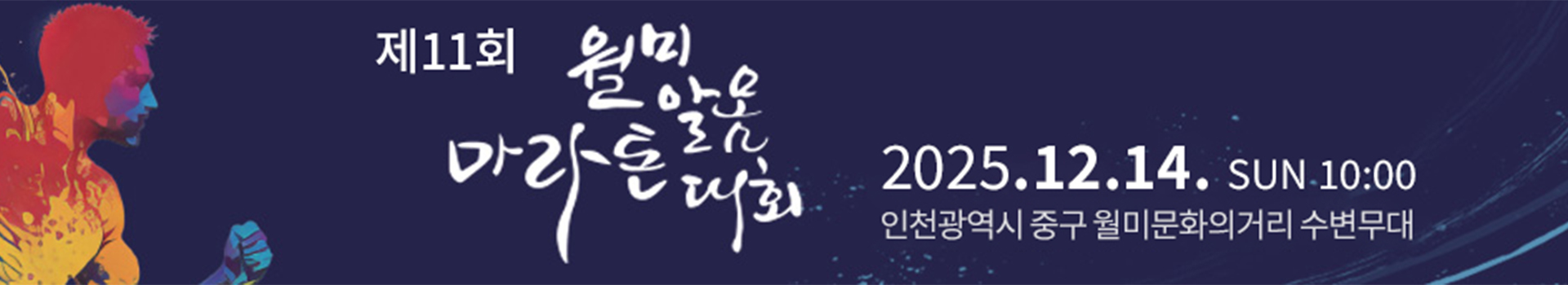 제11회 월미알몸마라톤대회 대표 이미지