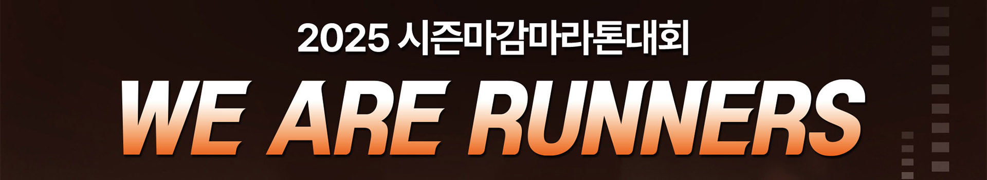 2025 시즌마감마라톤대회 대표 이미지