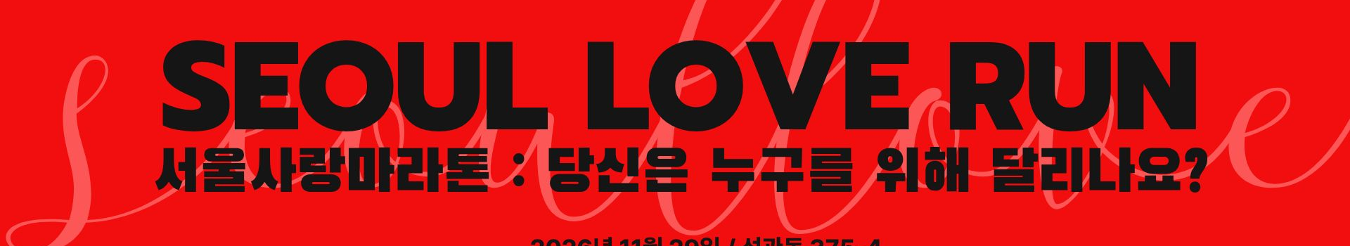 2026 서울사랑마라톤 대표 이미지