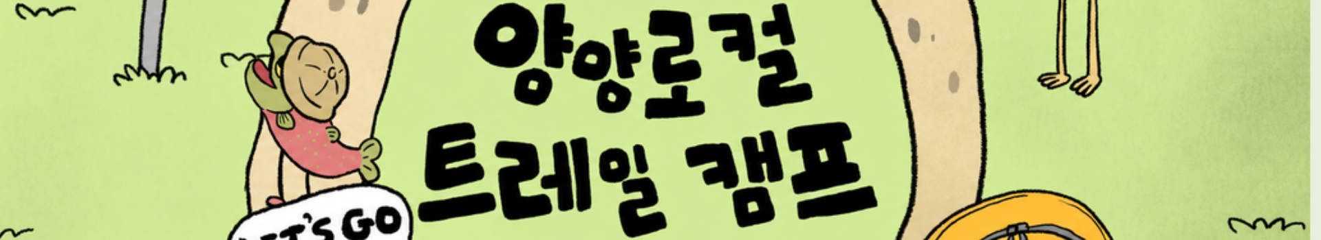 양양로컬 트레일캠프 대표 이미지