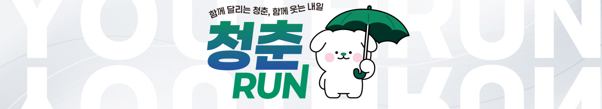 2026 청춘런 대표 이미지