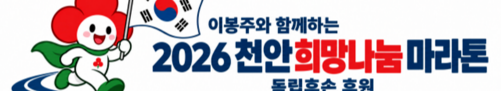 2026 천안 희망나눔 마라톤 대표 이미지