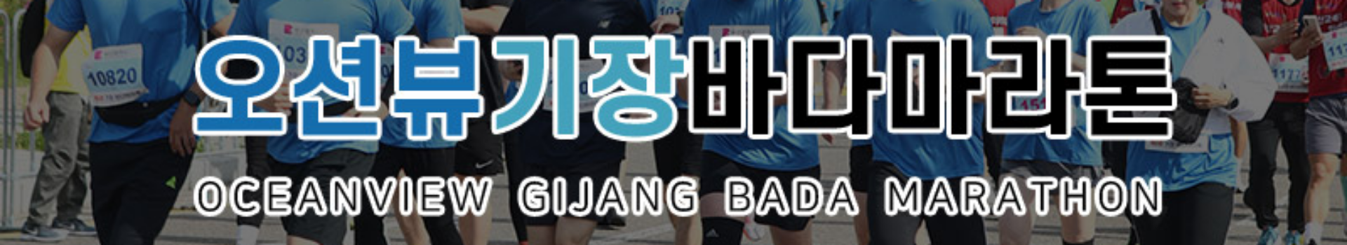 제9회 오션뷰 기장바다마라톤 대표 이미지