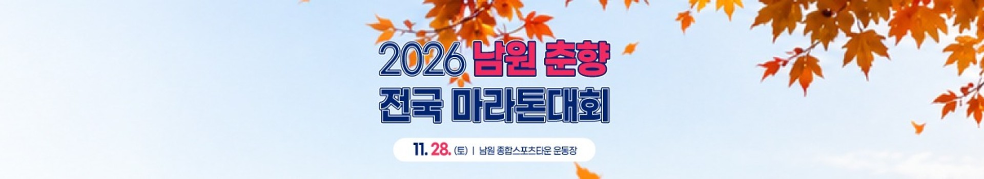 2026 남원 춘향 전국 마라톤대회 대표 이미지