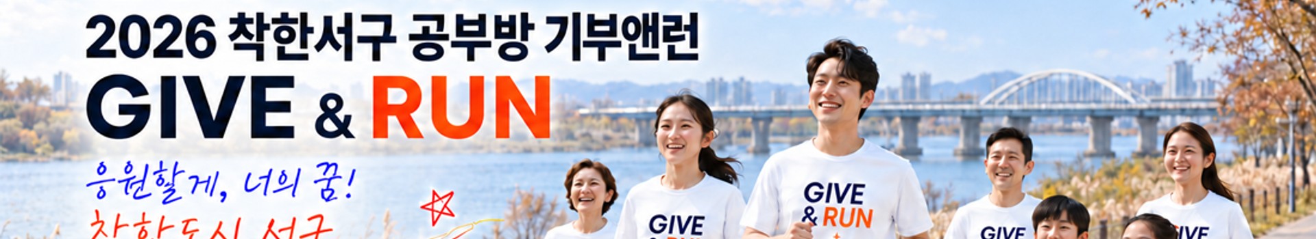 착한서구 공부방 GIVE & RUN 대표 이미지